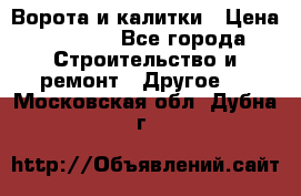 Ворота и калитки › Цена ­ 1 620 - Все города Строительство и ремонт » Другое   . Московская обл.,Дубна г.